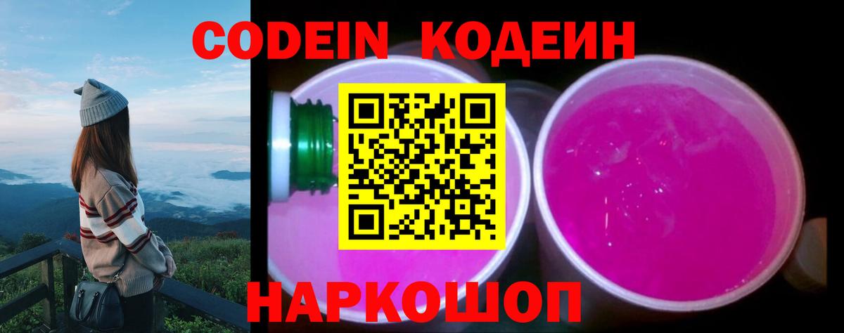 Кушва  Кодеиновый сироп Lean Purple Drank  Вход с VPN  Кодеиновый сироп Lean Purple Drank 